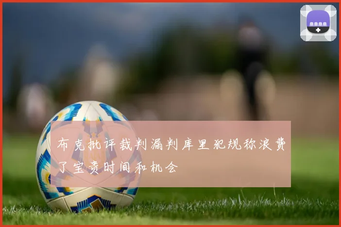 布克批评裁判漏判库里犯规称浪费了宝贵时间和机会