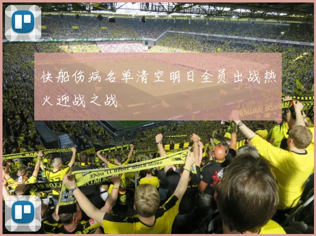 快船伤病名单清空明日全员出战热火迎战之战