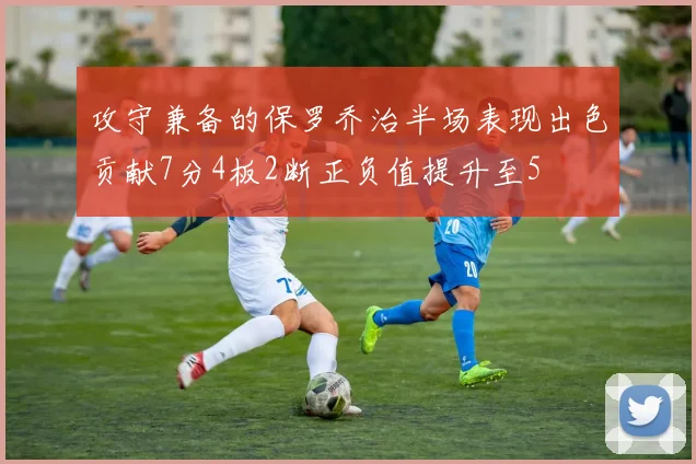 攻守兼备的保罗乔治半场表现出色贡献7分4板2断正负值提升至5