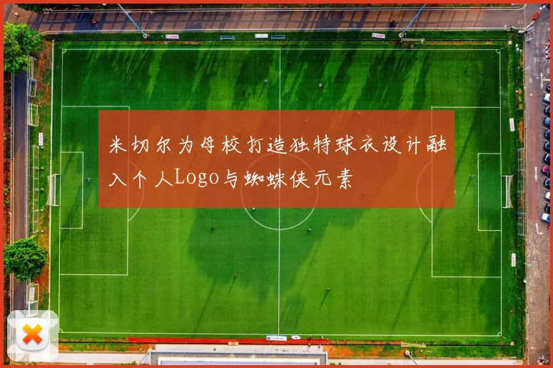 米切尔为母校打造独特球衣设计融入个人Logo与蜘蛛侠元素