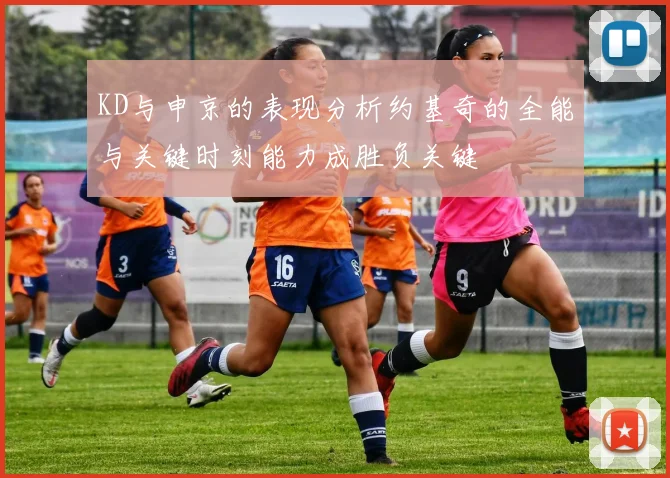 KD与申京的表现分析约基奇的全能与关键时刻能力成胜负关键