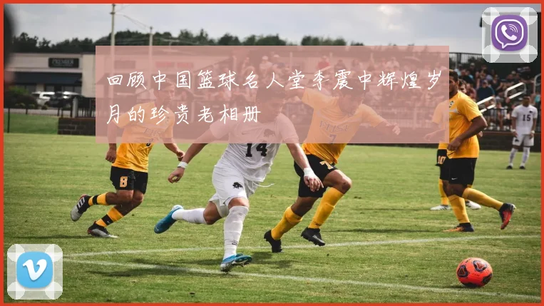 回顾中国篮球名人堂李震中辉煌岁月的珍贵老相册