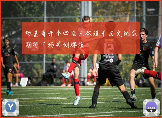 约基奇开季四场三双追平历史纪录期待下场再创辉煌