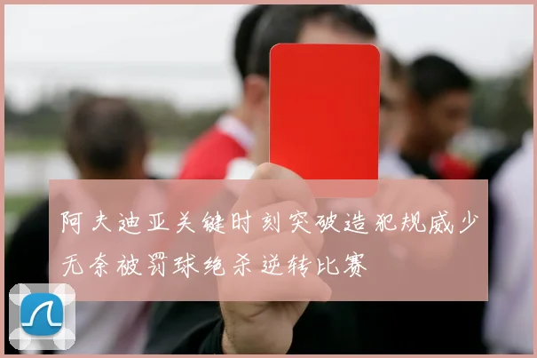 阿夫迪亚关键时刻突破造犯规威少无奈被罚球绝杀逆转比赛